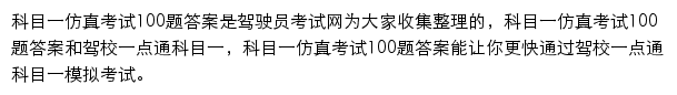 驾驶员考试科目一仿真考试100题答案频道网站详情