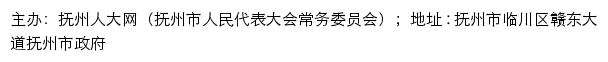 抚州人大网（抚州市人民代表大会常务委员会）网站详情