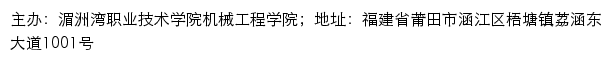 湄洲湾职业技术学院机械工程学院网站详情