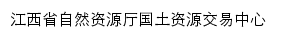 江西省土地使用权和矿业权网上交易系统网站详情