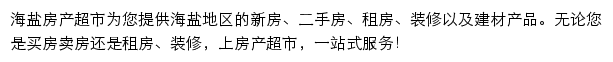 海盐房产网（房产超市）网站详情