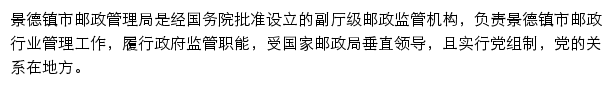 景德镇市邮政管理局网站详情