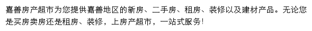 嘉善房产网（房产超市）网站详情