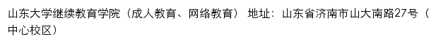 山东大学继续教育学院（成人教育、网络教育）（中心校区）网站详情