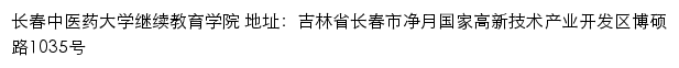 长春中医药大学继续教育学院网站详情