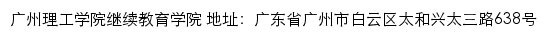 广州理工学院继续教育学院网站详情