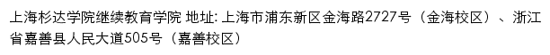 上海杉达学院继续教育学院网站详情