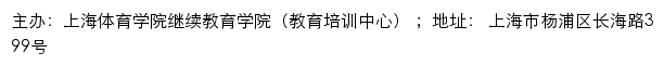 上海体育学院继续教育学院（教育培训中心）网站详情