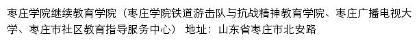 枣庄学院继续教育学院网站详情