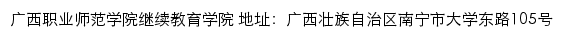 广西职业师范学院继续教育学院网站详情