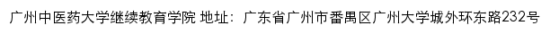 广州中医药大学 继续教育学院网站详情