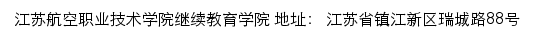 江苏航空职业技术学院继续教育学院网站详情