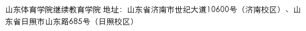 山东体育学院继续教育学院网站详情