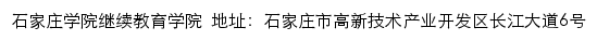 石家庄学院继续教育学院网站详情