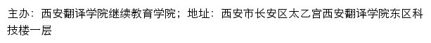 西安翻译学院继续教育学院网站详情