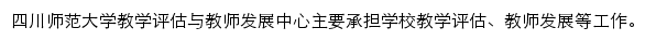 四川师范大学教学评估与教师发展中心网站详情