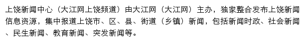 大江网上饶频道网站详情