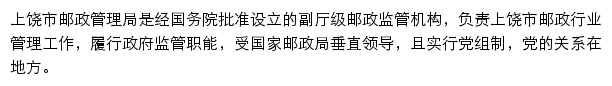 上饶市邮政管理局网站详情