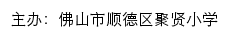 佛山市顺德区聚贤小学 old网站详情