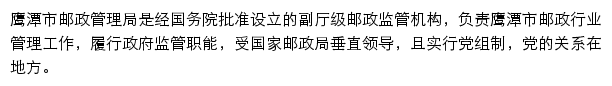 鹰潭市邮政管理局网站详情