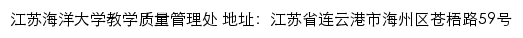 江苏海洋大学教学质量管理处网站详情