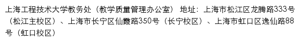 上海工程技术大学教务处（教学质量管理办公室）网站详情