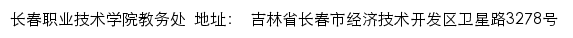 长春职业技术学院教务处网站详情