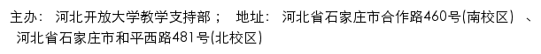 河北开放大学教学支持部网站详情