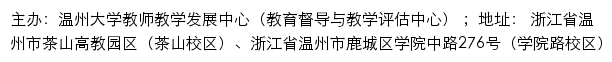 温州大学教师教学发展中心（教育督导与教学评估中心）（仅限内网访问）网站详情