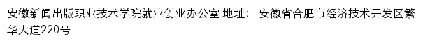 安徽新闻出版职业技术学院就业创业网网站详情