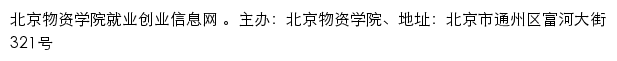 北京物资学院就业信息网网站详情