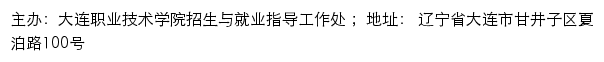 大连职业技术学院就业网网站详情