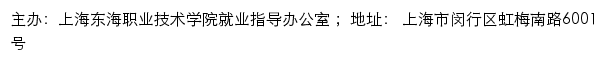 上海东海职业技术学院就业信息服务网网站详情