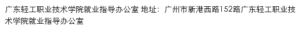 广东轻工职业技术学院就业信息网网站详情