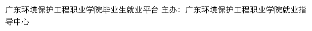 广东环境保护工程职业学院毕业生就业信息网网站详情