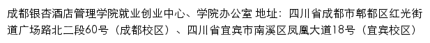 成都银杏酒店管理学院就业创业信息网网站详情