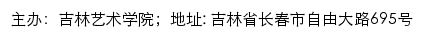 吉林艺术学院就业信息网网站详情