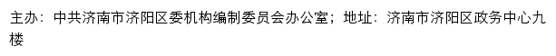 济阳机构编制网（中共济南市济阳区委机构编制委员会办公室）网站详情