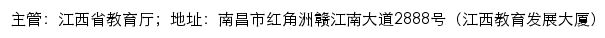 江西省高等院校毕业生就业工作办公室网站详情