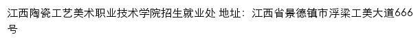 江西陶瓷工艺美术职业技术学院就业网网站详情