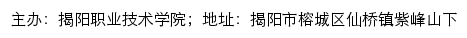 揭阳职业技术学院就业信息网网站详情