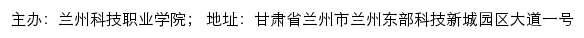 兰州科技职业学院就业信息网网站详情