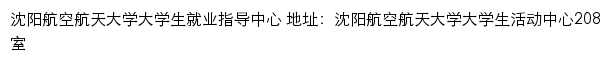 沈阳航空航天大学就业信息网网站详情