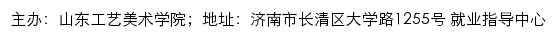 山东工艺美术学院就业信息网网站详情