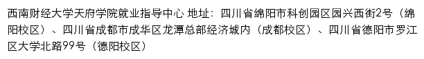 西南财经大学天府学院就业信息网网站详情