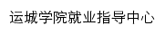 运城学院就业信息网网站详情