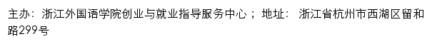 浙江外国语学院就业创业网网站详情