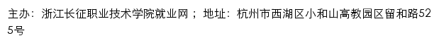 浙江长征职业技术学院就业网网站详情