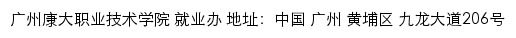 广州康大职业技术学院就业信息网网站详情