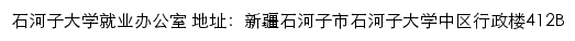 石河子大学就业网网站详情